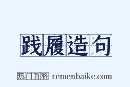 践履造句是什么意思的图片